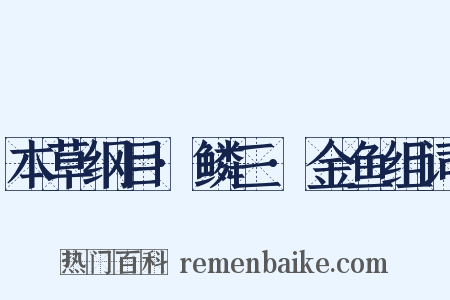 本草纲目·鳞三·金鱼组词是什么意思的图片